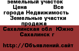 . земельный участок  › Цена ­ 300 000 - Все города Недвижимость » Земельные участки продажа   . Сахалинская обл.,Южно-Сахалинск г.